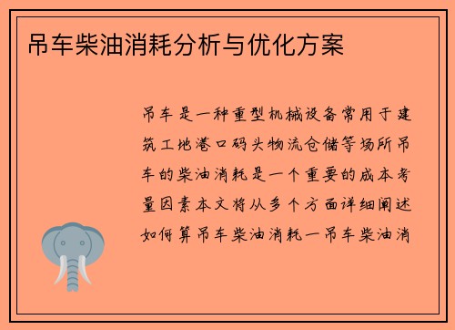 吊车柴油消耗分析与优化方案