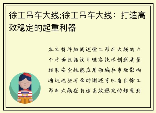 徐工吊车大线;徐工吊车大线：打造高效稳定的起重利器