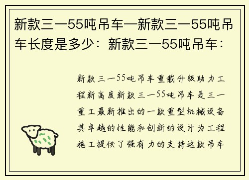 新款三一55吨吊车—新款三一55吨吊车长度是多少：新款三一55吨吊车：重载升级，助力工程新高度