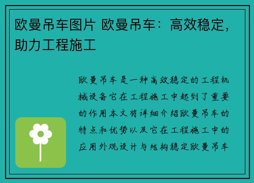 欧曼吊车图片 欧曼吊车：高效稳定，助力工程施工