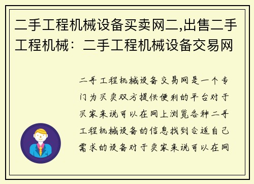 二手工程机械设备买卖网二,出售二手工程机械：二手工程机械设备交易网