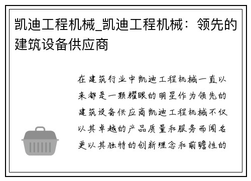 凯迪工程机械_凯迪工程机械：领先的建筑设备供应商