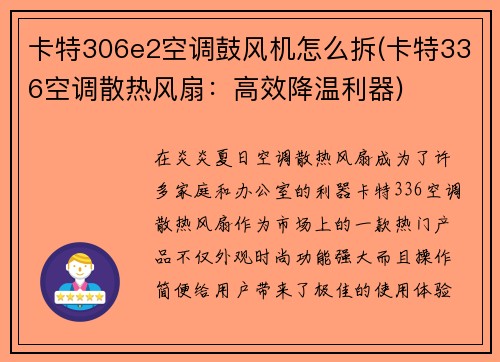 卡特306e2空调鼓风机怎么拆(卡特336空调散热风扇：高效降温利器)