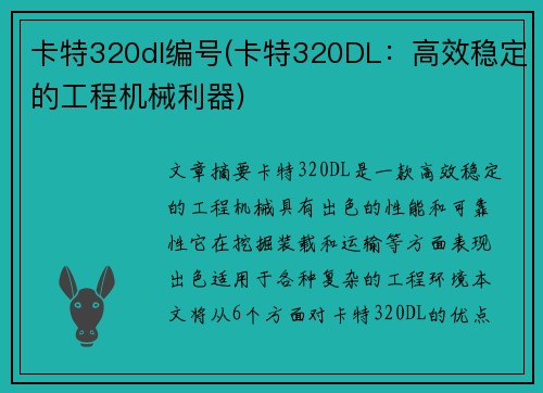 卡特320dl编号(卡特320DL：高效稳定的工程机械利器)