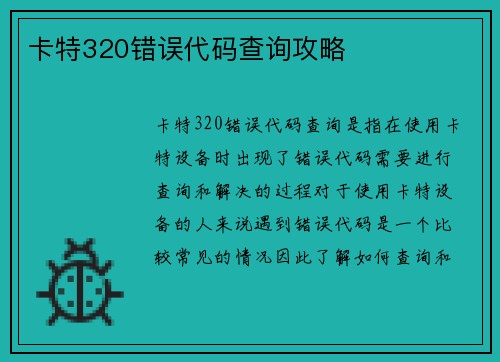 卡特320错误代码查询攻略