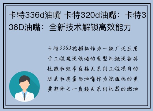 卡特336d油嘴 卡特320d油嘴：卡特336D油嘴：全新技术解锁高效能力