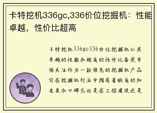 卡特挖机336gc,336价位挖掘机：性能卓越，性价比超高