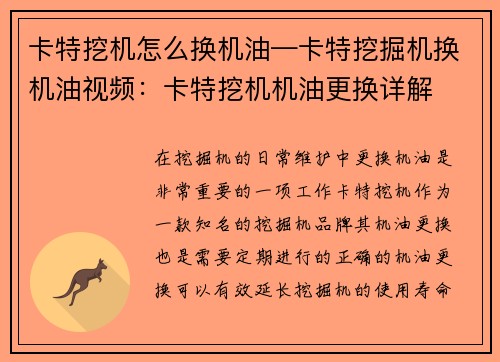 卡特挖机怎么换机油—卡特挖掘机换机油视频：卡特挖机机油更换详解