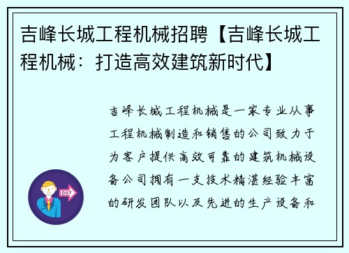 吉峰长城工程机械招聘【吉峰长城工程机械：打造高效建筑新时代】