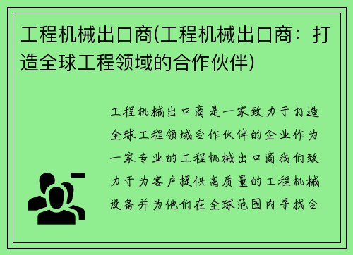 工程机械出口商(工程机械出口商：打造全球工程领域的合作伙伴)