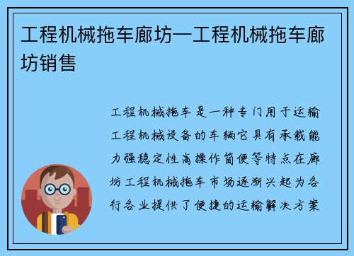 工程机械拖车廊坊—工程机械拖车廊坊销售