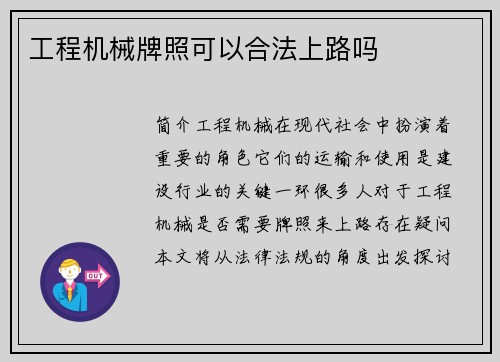 工程机械牌照可以合法上路吗