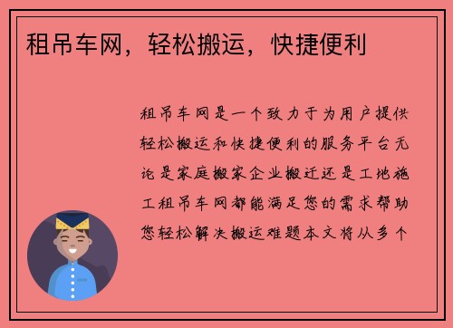 租吊车网，轻松搬运，快捷便利