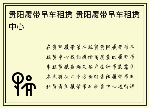 贵阳履带吊车租赁 贵阳履带吊车租赁中心