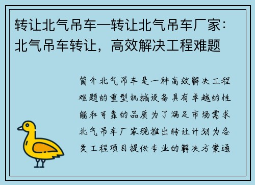 转让北气吊车—转让北气吊车厂家：北气吊车转让，高效解决工程难题