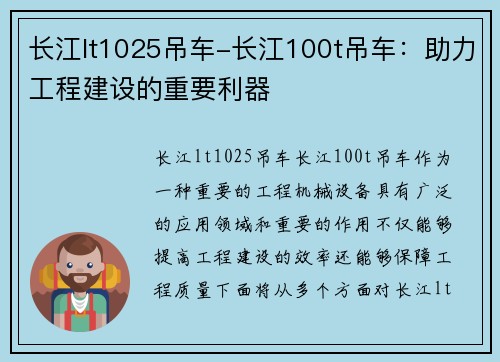 长江lt1025吊车-长江100t吊车：助力工程建设的重要利器